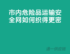 市内危险品运输安全网，如何织得更密？