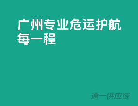 广州专业危运，护航每一程