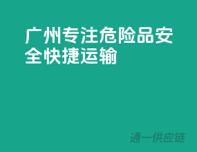 广州专注危险品，安全快捷运输