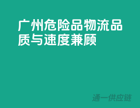 广州危险品物流，品质与速度兼顾