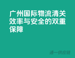 广州国际物流清关，效率与安全的双重保障