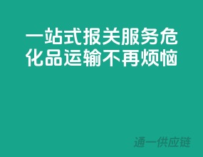 一站式报关服务，危化品运输不再烦恼！