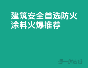 建筑安全首选，PPG防火涂料火爆推荐