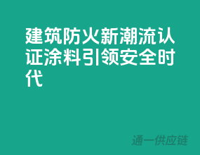 建筑防火新潮流，3C认证涂料引领安全时代