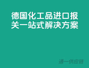 德国化工品进口报关一站式解决方案
