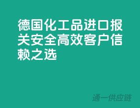 德国化工品进口报关，安全高效，客户信赖之选