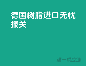 德国树脂进口无忧报关