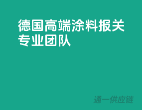 德国高端涂料，报关专业团队