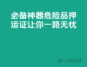 必备神器！危险品押运证，让你一路无忧！