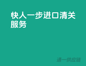 快人一步，EMS进口清关服务