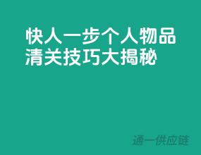快人一步，个人物品清关技巧大揭秘！