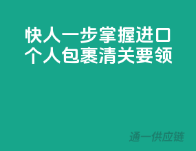 快人一步，掌握进口个人包裹清关要领