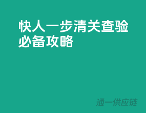 快人一步，清关查验必备攻略