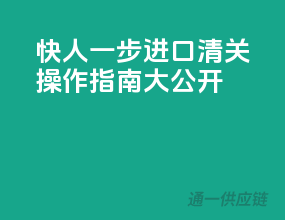 快人一步，进口清关操作指南大公开