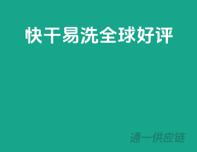 快干易洗，全球好评