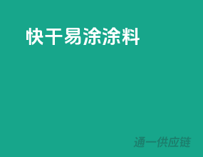快干易涂涂料