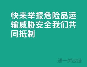 快来举报！危险品运输威胁安全，我们共同抵制！