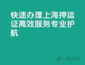 快速办理上海押运证，高效服务专业护航