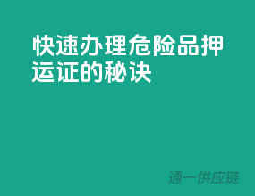 快速办理危险品押运证的秘诀