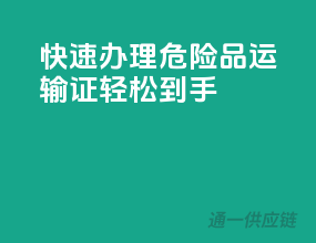 快速办理，危险品运输证轻松到手！