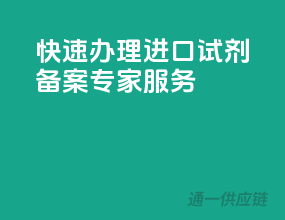 快速办理，进口试剂备案专家服务