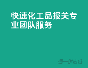 快速化工品报关，专业团队服务