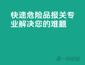 快速危险品报关，专业解决您的难题