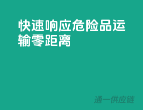 快速响应，危险品运输零距离