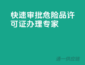 快速审批，危险品许可证办理专家！