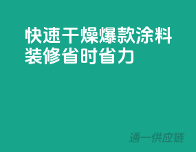 快速干燥，爆款涂料装修省时省力
