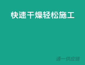 快速干燥，轻松施工