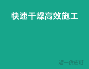 快速干燥，高效施工