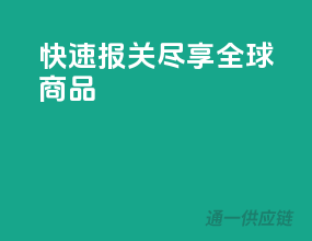 快速报关，尽享全球商品