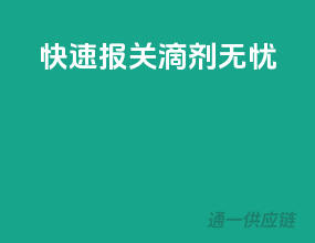 快速报关，滴剂无忧