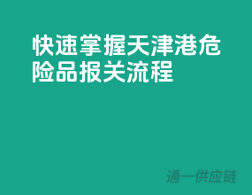 快速掌握天津港危险品报关流程