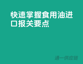 快速掌握食用油进口报关要点
