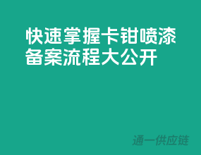 快速掌握！卡钳喷漆备案流程大公开！