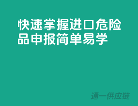 快速掌握！进口危险品申报，简单易学