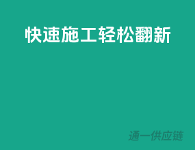 快速施工，轻松翻新