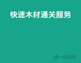 快速木材通关服务