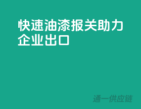 快速油漆报关，助力企业出口