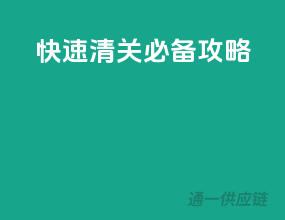 快速清关必备攻略！