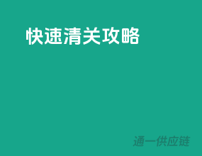 快速清关攻略
