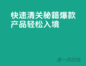 快速清关秘籍，爆款产品轻松入境