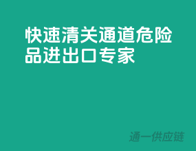 快速清关通道，危险品进出口专家