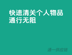 快速清关，个人物品通行无阻