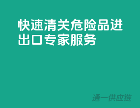快速清关，危险品进出口专家服务