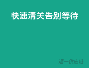 快速清关，告别等待