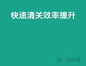 快速清关，效率提升