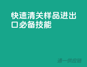 快速清关，样品进出口必备技能